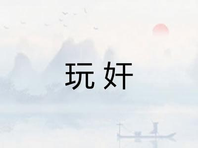 玩奸