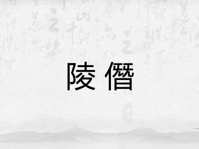 陵僭