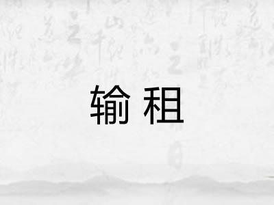 输租