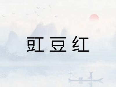 豇豆红