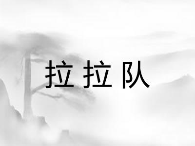 拉拉队