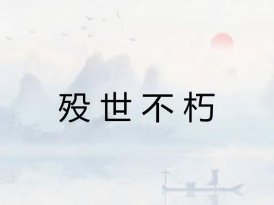 殁世不朽