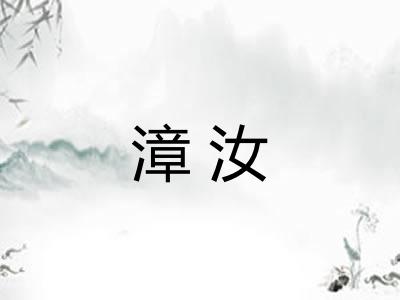 漳汝