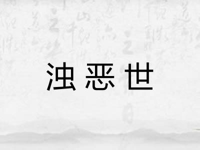 浊恶世