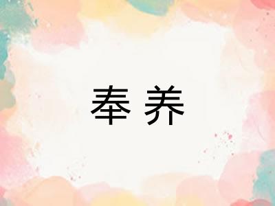 奉养