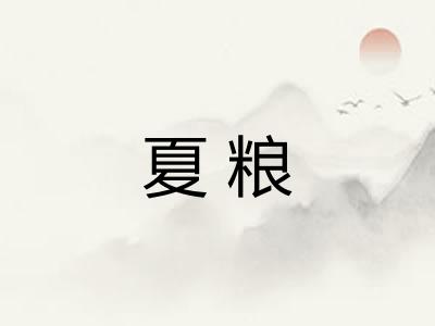夏粮