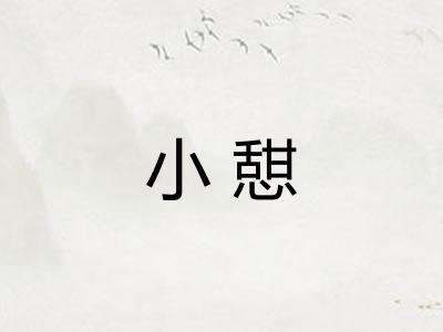 小憇