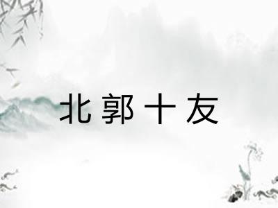 北郭十友