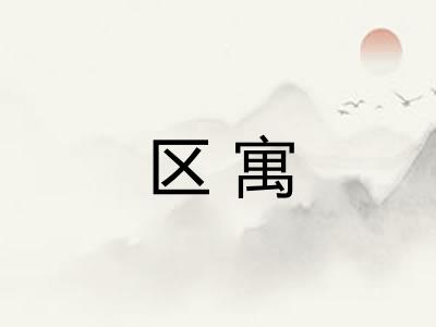 区寓