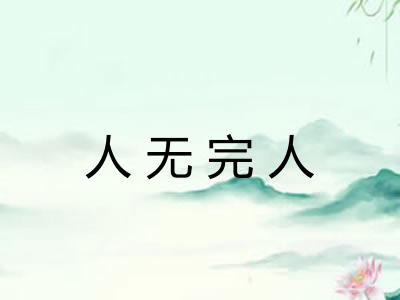 人无完人