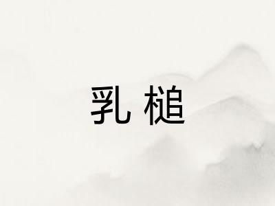 乳槌