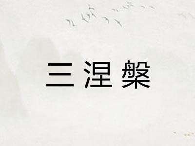 三涅槃