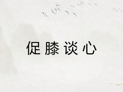促膝谈心