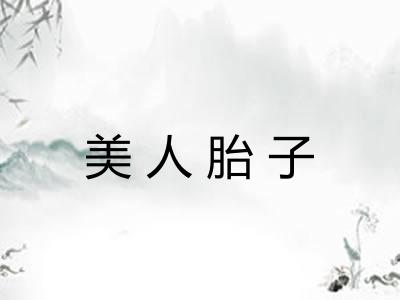 美人胎子