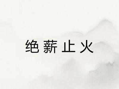 绝薪止火