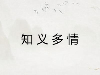 知义多情