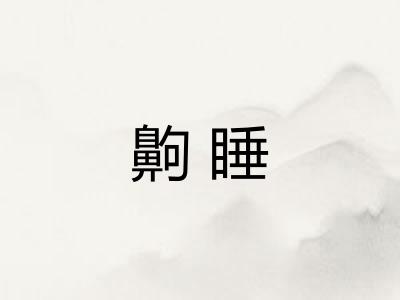 齁睡