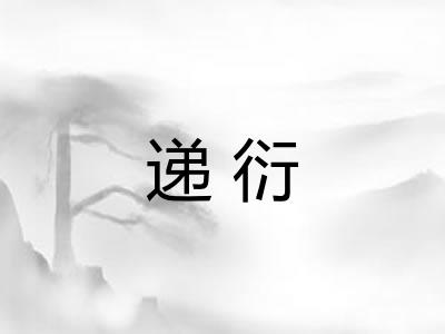 递衍