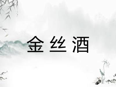 金丝酒