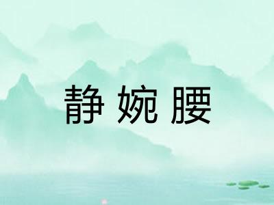 静婉腰