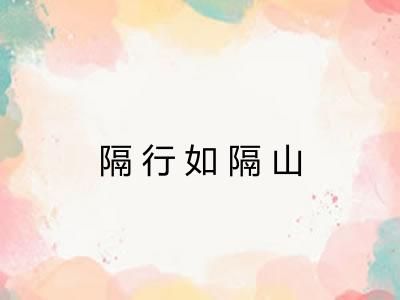隔行如隔山