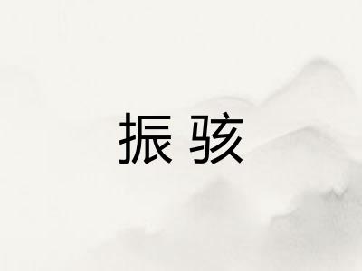 振骇