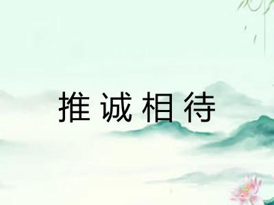 推诚相待
