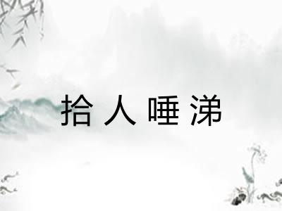 拾人唾涕