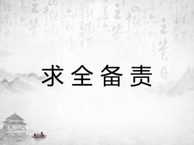 求全备责