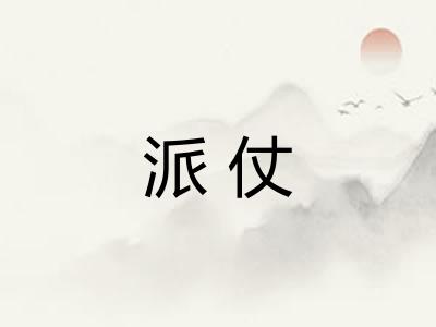 派仗