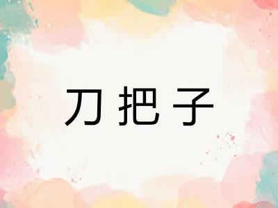 刀把子