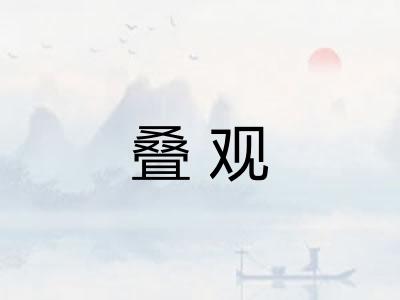 叠观