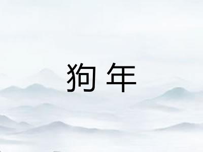 狗年
