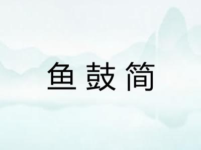 鱼鼓简