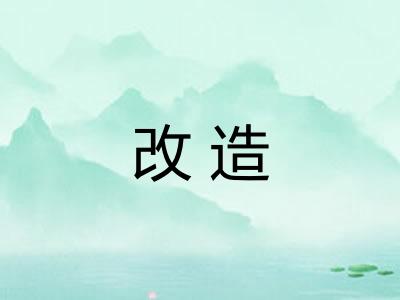 改造