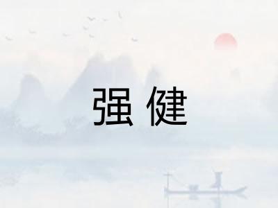 强健