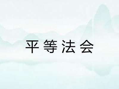 平等法会