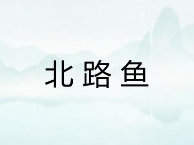 北路鱼