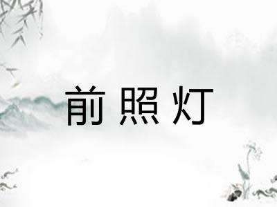 前照灯