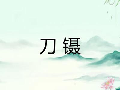 刀镊