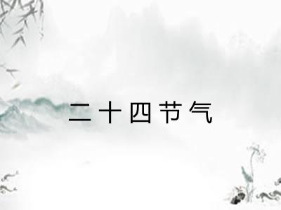 二十四节气