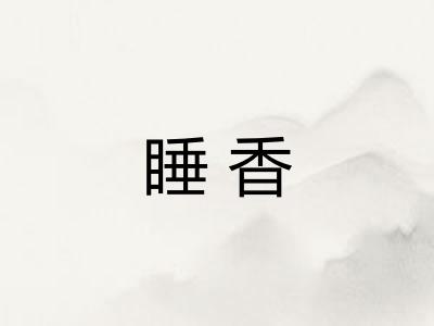 睡香