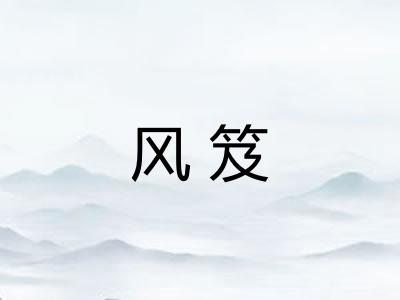 风笈
