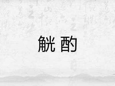 觥酌