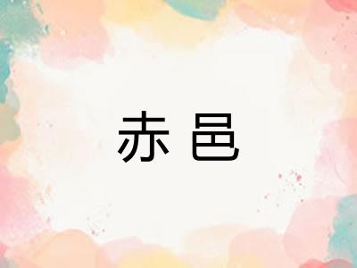 赤邑