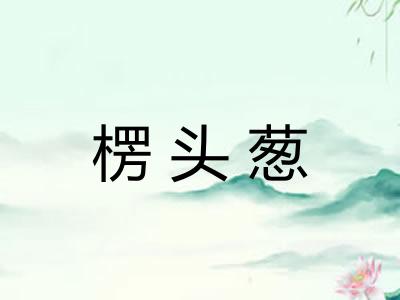 楞头葱