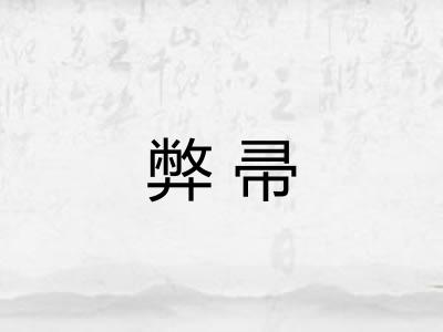 弊帚