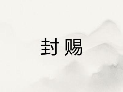 封赐