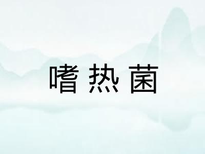 嗜热菌