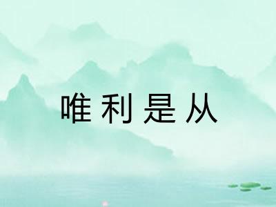 唯利是从